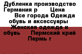 Дубленка производство Германия р 48 › Цена ­ 1 500 - Все города Одежда, обувь и аксессуары » Женская одежда и обувь   . Пермский край,Пермь г.